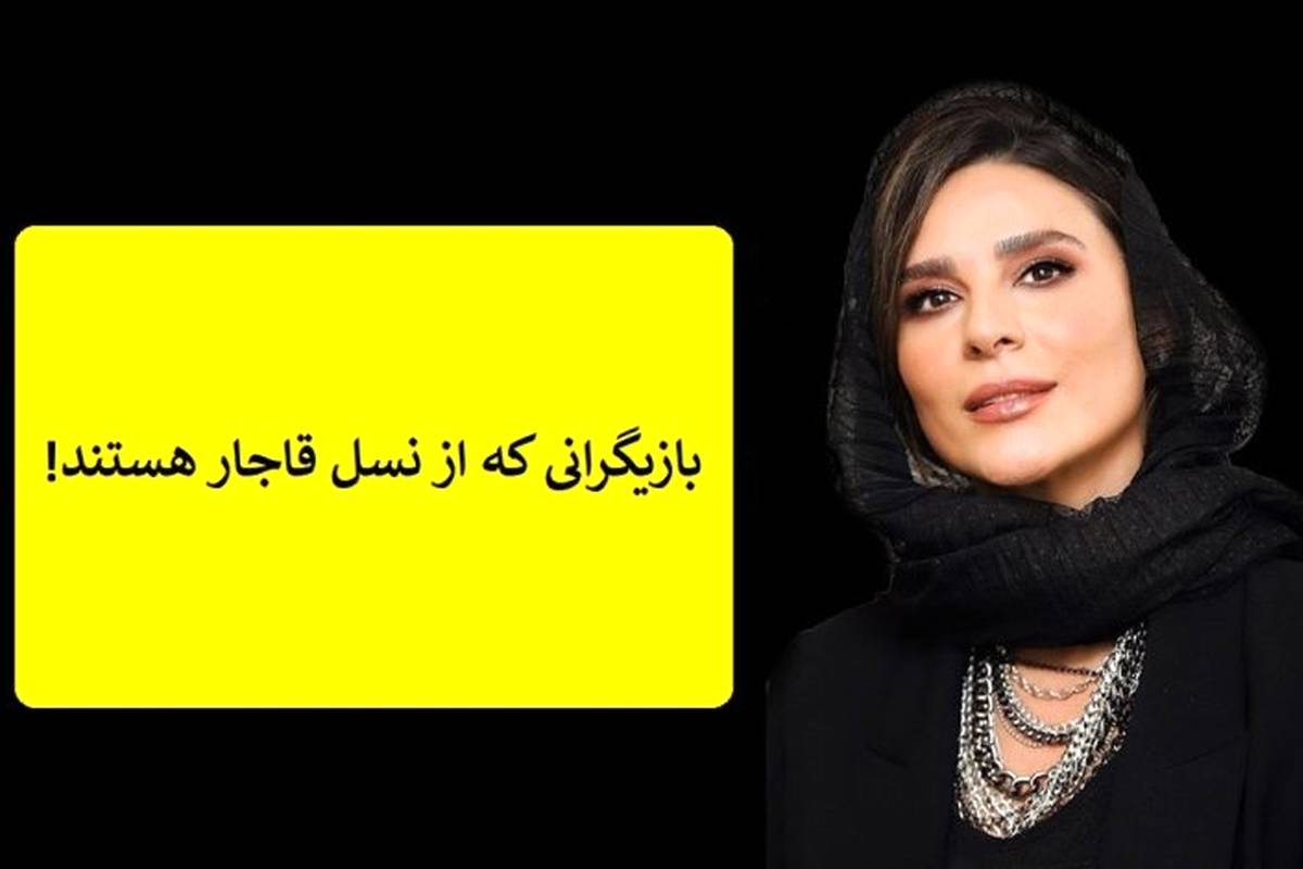 (تصاویر) بازیگرانی که از نسل قاجار هستند و شما نمی دانید