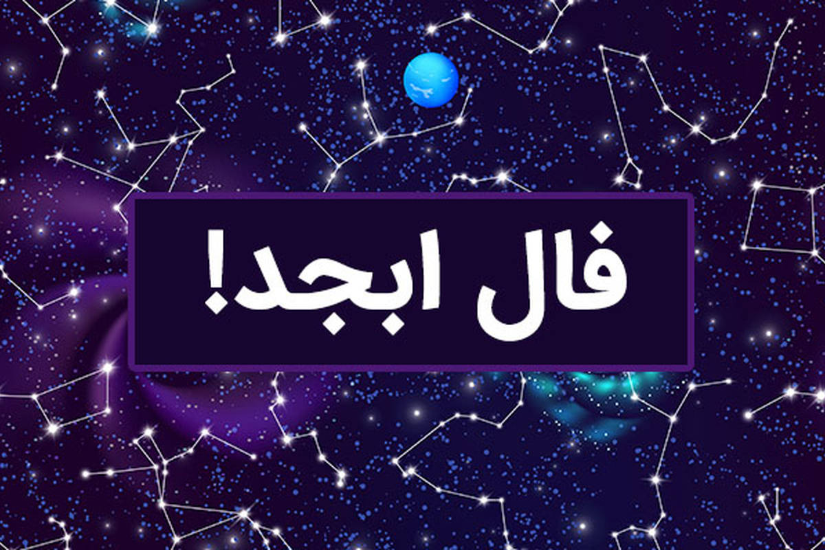 فال ابجد امروز چهارشنبه 26 اردیبهشت ماه 1403