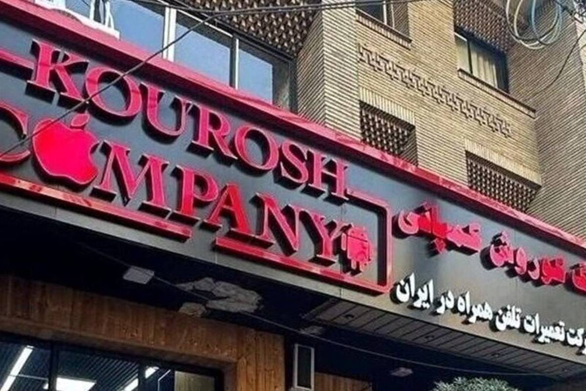 اموال متهم کوروش کمپانی مصادره شد