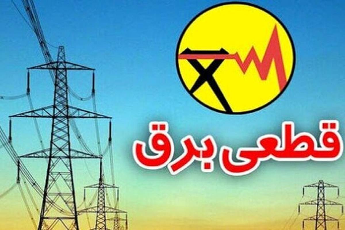 برنامه قطعی برق تهران امروز پنجشنبه ۲۲ خرداد ۱۴۰۴