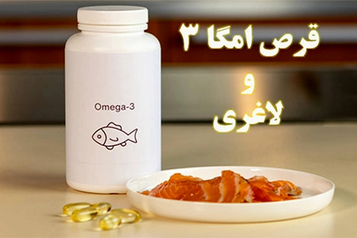 تأثیر مکمل امگا ۳ در کاهش وزن؛ شایعه یا واقعیت؟ + ویدئو