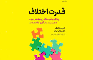 نوروز ۱۴۰۴ چه کتابی بخوانیم؟ | قدرت اختلاف