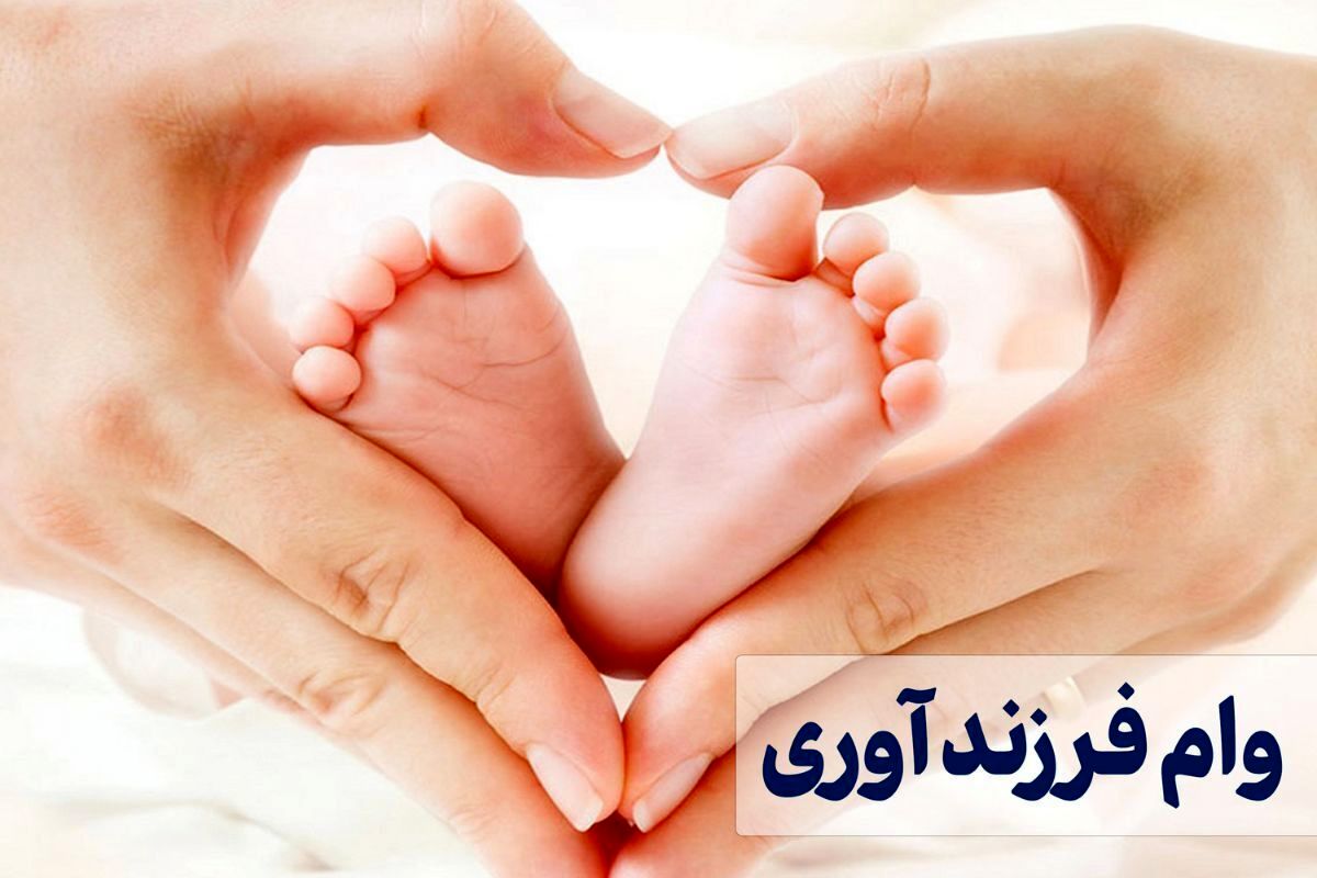  ثبت‌ نام وام فرزندآوری سال ۱۴۰۴ آغاز شد + لینک و مدارک مورد نیاز 