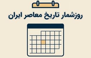 تقویم خرداد؛ روزشمار یکم خرداد در تاریخ معاصر ایران/ مهم‌ترین اتفاقات تاریخ‌ساز