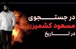 (ویدیو) در جستجوی مسعود کشمیری در تاریخ