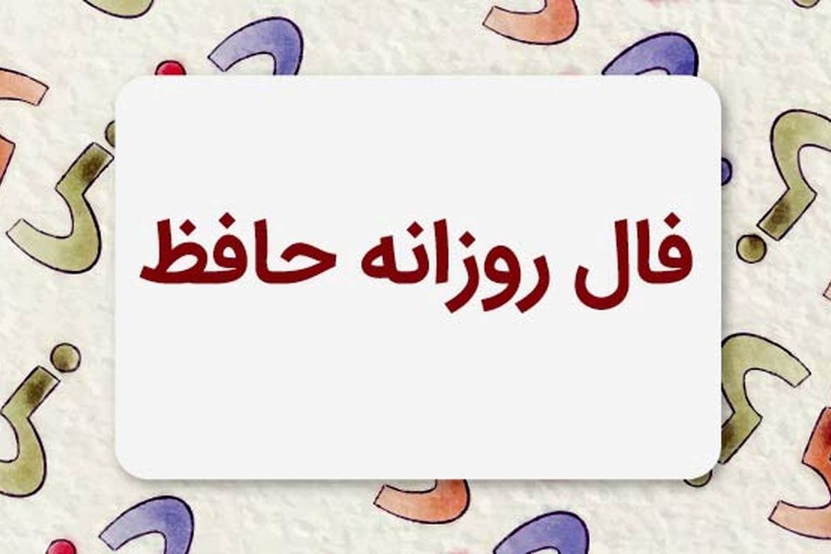 فال حافظ امروز سه شنبه 22 آبان ماه 1403