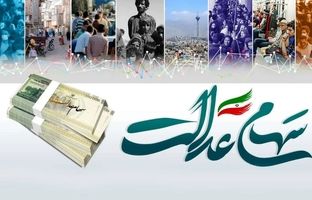  زمان واریز مرحله دوم سود سهام عدالت ۱۴۰۳ / مبلغ سود چقدر است؟ +جدول  