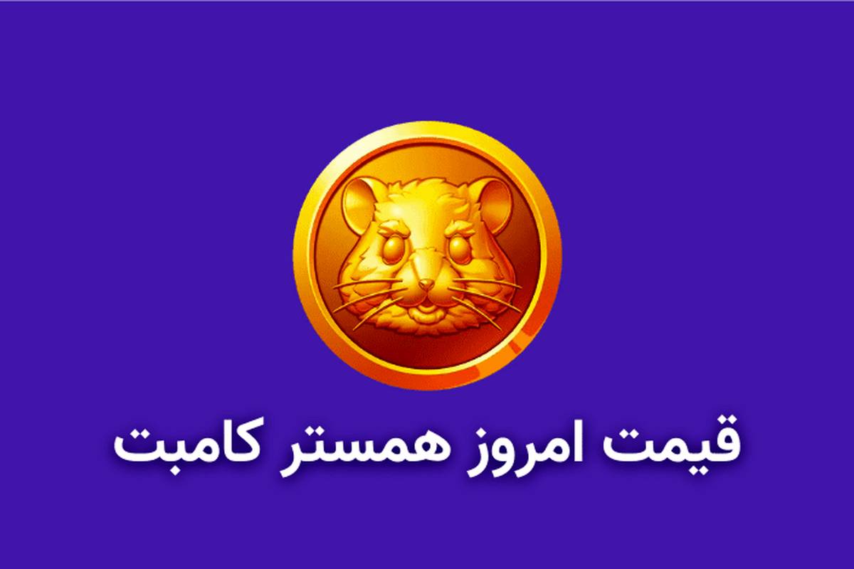 قیمت همستر کامبت امروز ۴ مهر به تومان و دلار (قیمت توکن همستر در بازار پیش از عرضه)
