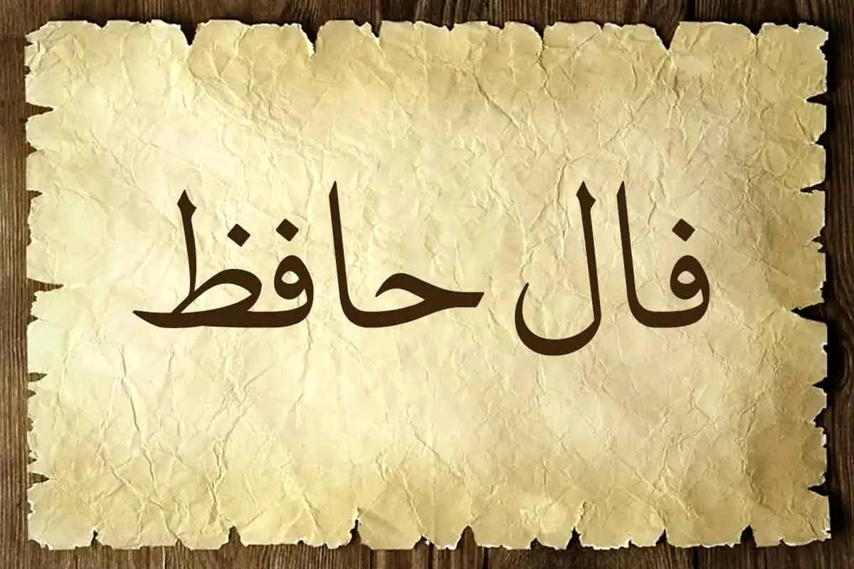 فال حافظ امروز جمعه 19 اردیبهشت ماه 1404