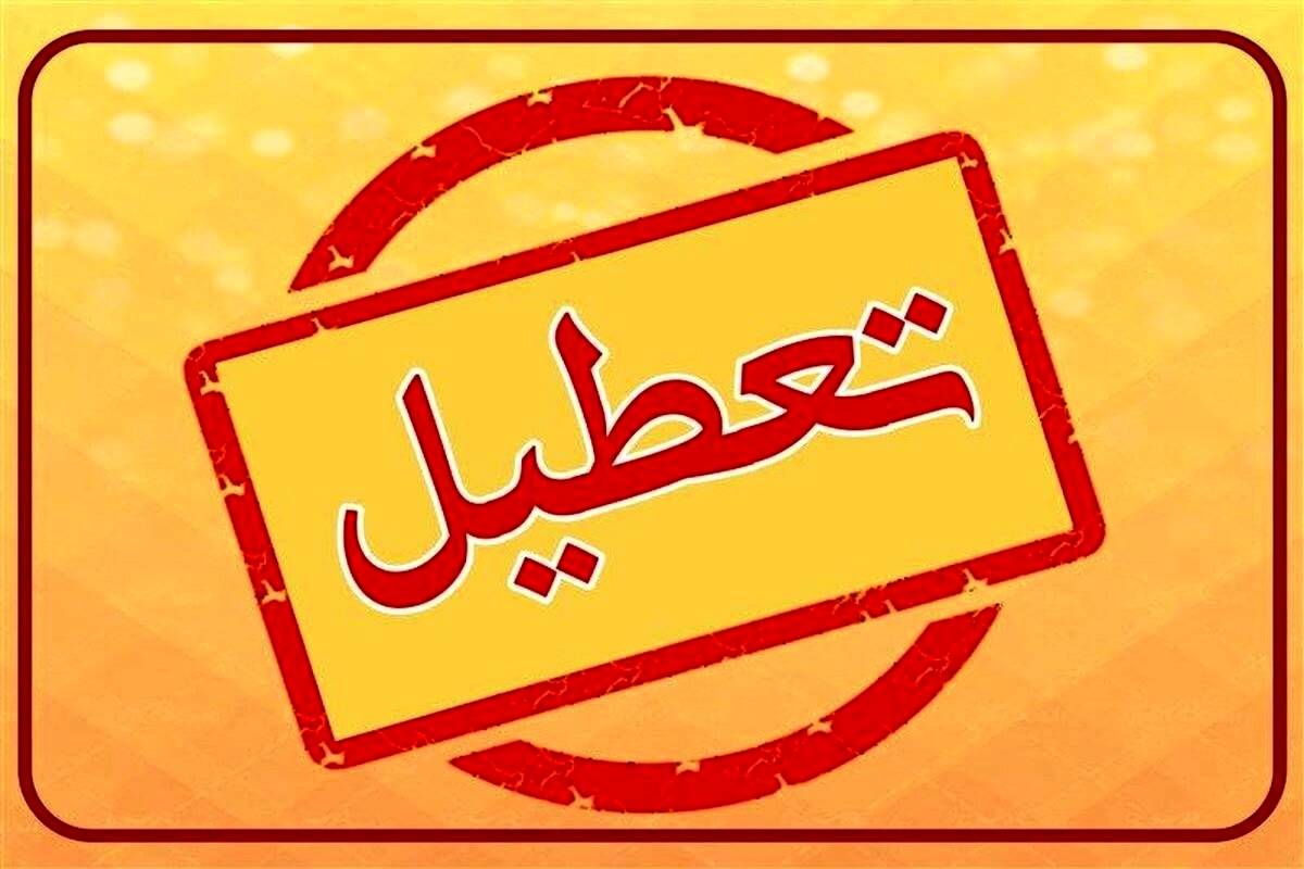 آخرین اخبار تعطیلی مدارس و ادارات استانها فردا چهارشنبه ۲۸ آذر