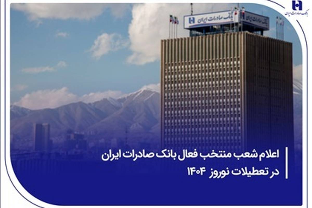 اعلام شعب منتخب فعال بانک صادرات ایران در تعطیلات نوروز ۱۴۰۴