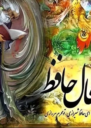 فال حافظ امروز یکشنبه 12 مرداد ماه 1404