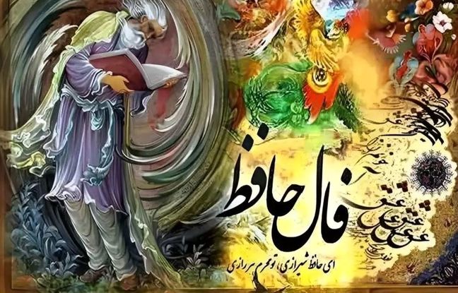 فال حافظ امروز چهارشنبه یک مرداد ماه 1404