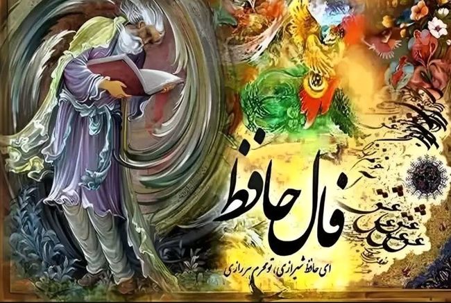 فال حافظ امروز دوشنبه 27 مرداد ماه 1404