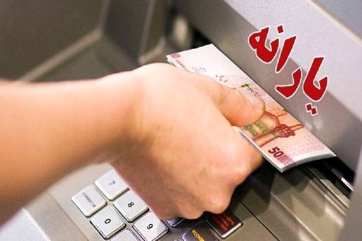 مبلغ دقیق و زمان واریز یارانه نقدی شهریور ۱۴۰۳ اعلام شد + جزییات