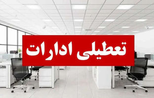  ادارات این استان پنجشنبه‌ها تعطیل شد 