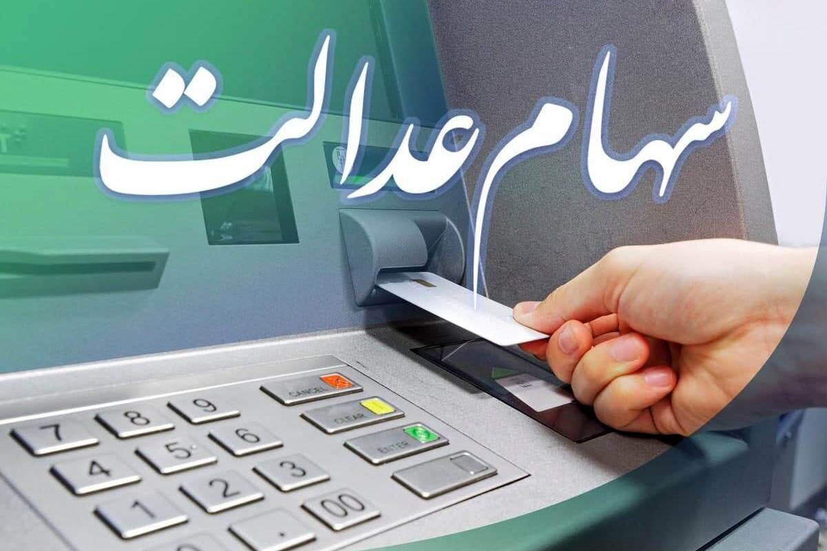 خبر مهم برای وراث / پرداخت سود سهام عدالت متوفیان متوقف شد