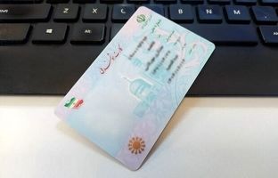 تمدید مهلت اعتبار کارت‌های هوشمند ملی
