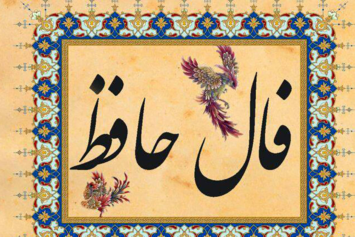 فال حافظ امروز دوشنبه 10 دی ماه 1403