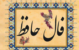  فال حافظ امروز دوشنبه 10 دی ماه 1403 