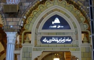  چرا امسال حاجیان اجازه آوردن آب زمزم ندارند؟ 