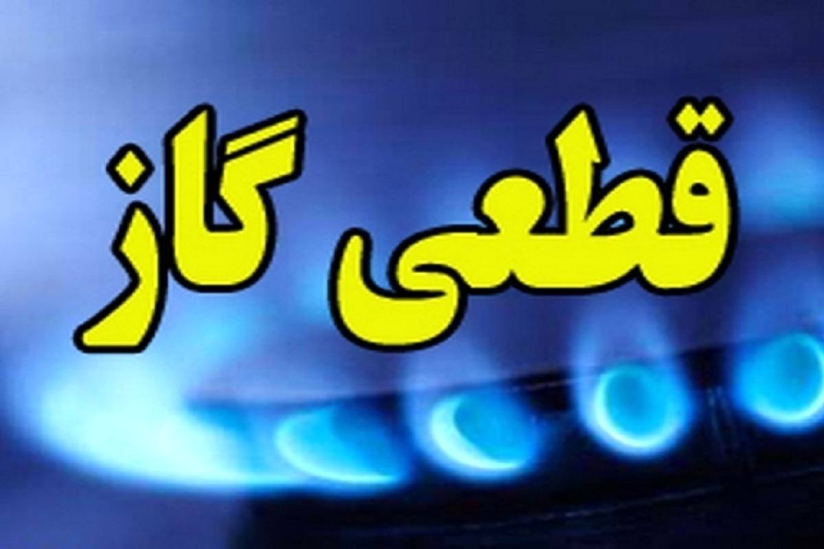اطلاعیه مهم؛ گاز این مناطق فردا قطع میشود