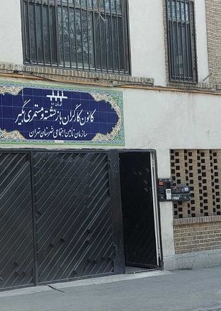 کانون بازنشستگان تامین اجتماعی تهران کجاست؟