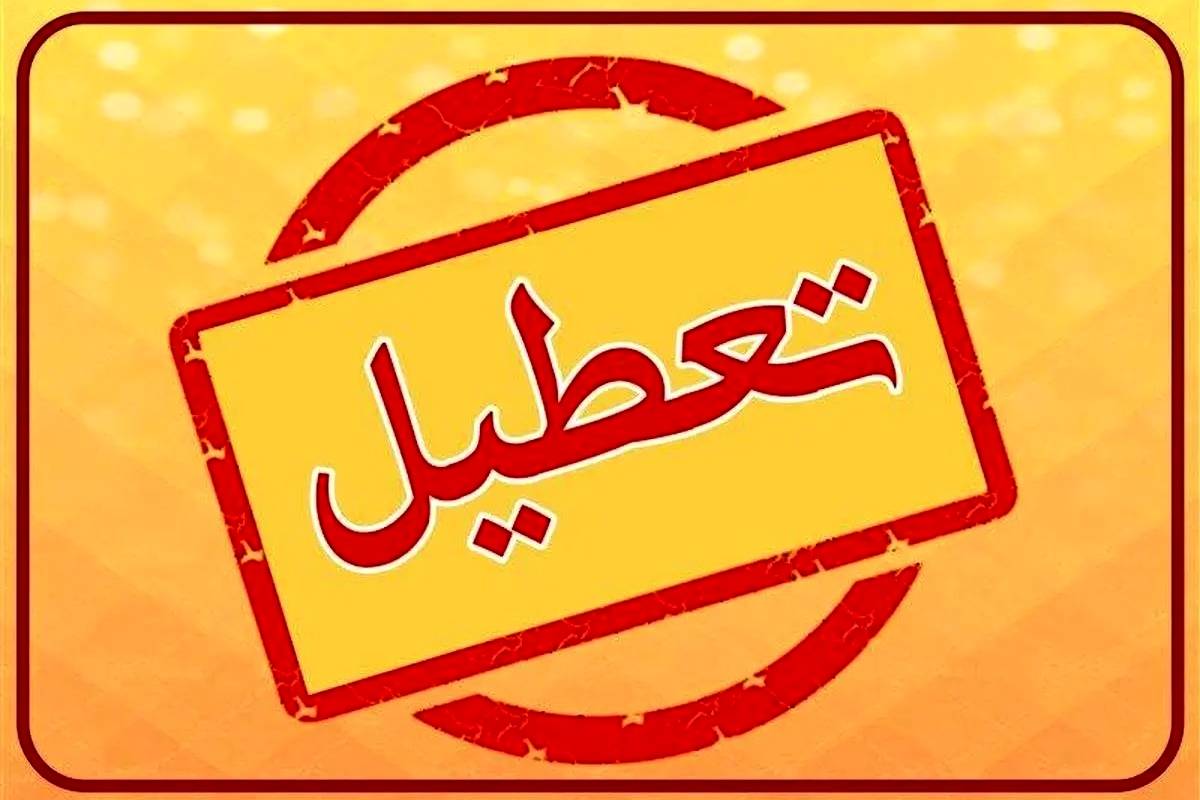 مدارس، دانشگاه ها و ادارات استان تهران فردا دوشنبه 26 آذر تعطیل شد