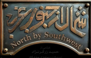 رونمایی از تیزر فیلم «شمال از جنوب غربی» به مناسبت جشنواره فیلم فجر + ویدئو