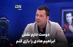 آرزوی پژمان بازغی برای ایفای نقش یک شهید بزرگ + ویدئو