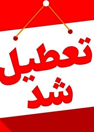 جزئیات تعطیلی برخی استان‌ها در روز چهارشنبه یک مردادماه