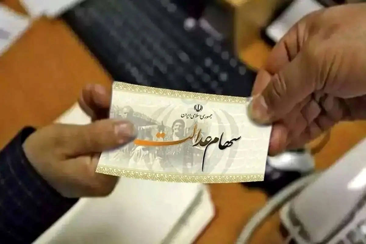 تا پایان اسفند ۳ میلیون تومان سود سهام عدالت واریز میشود؟