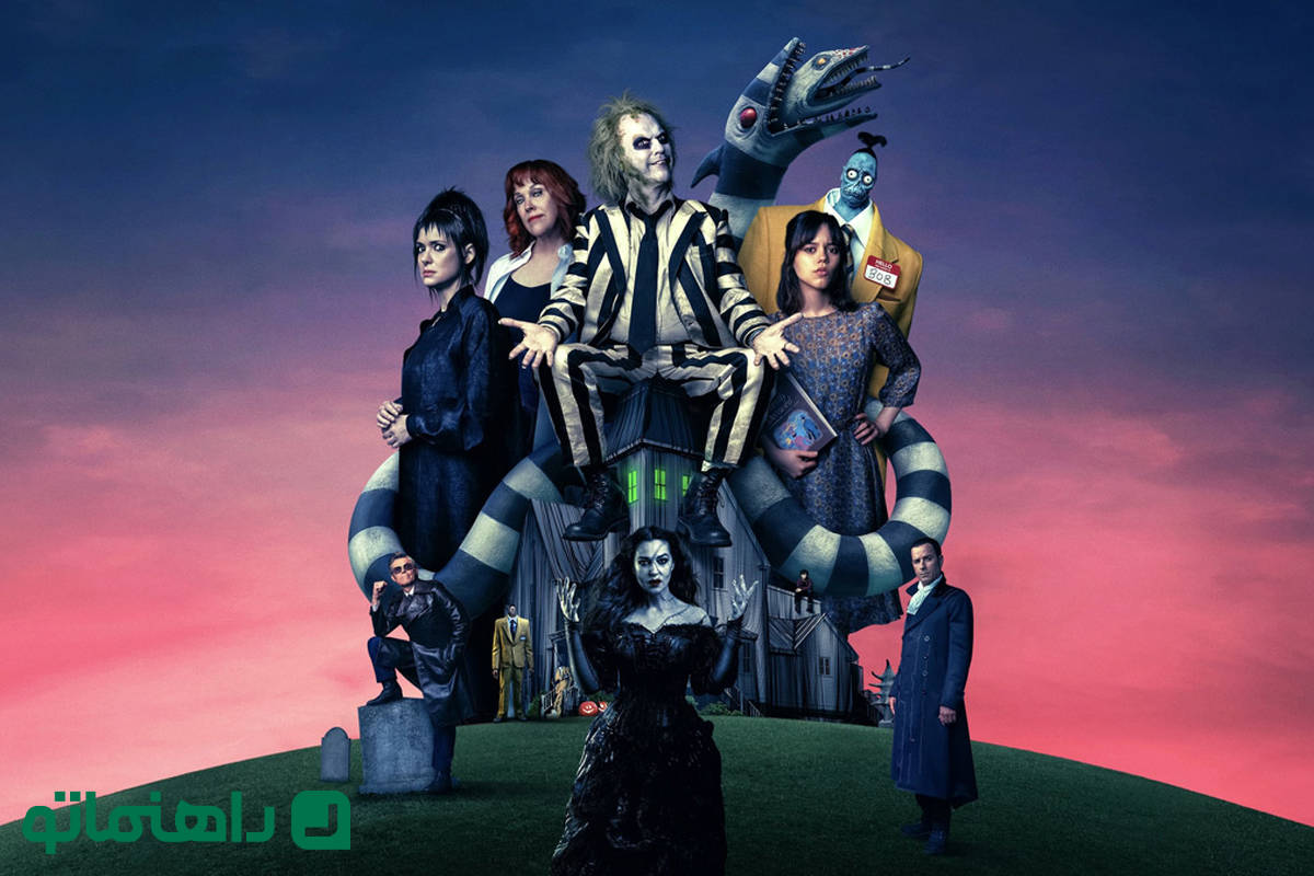 فیلم بیتل جوس بیتل جوس Beetlejuice Beetlejuice در مورد چیست و چرا با استقبال مخاطبین رو به رو شد؟