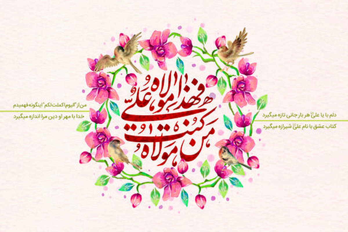 عید غدیر ۱۴۰۴ چه روزی است؟ / اعمال و فضیلت های عید امامت