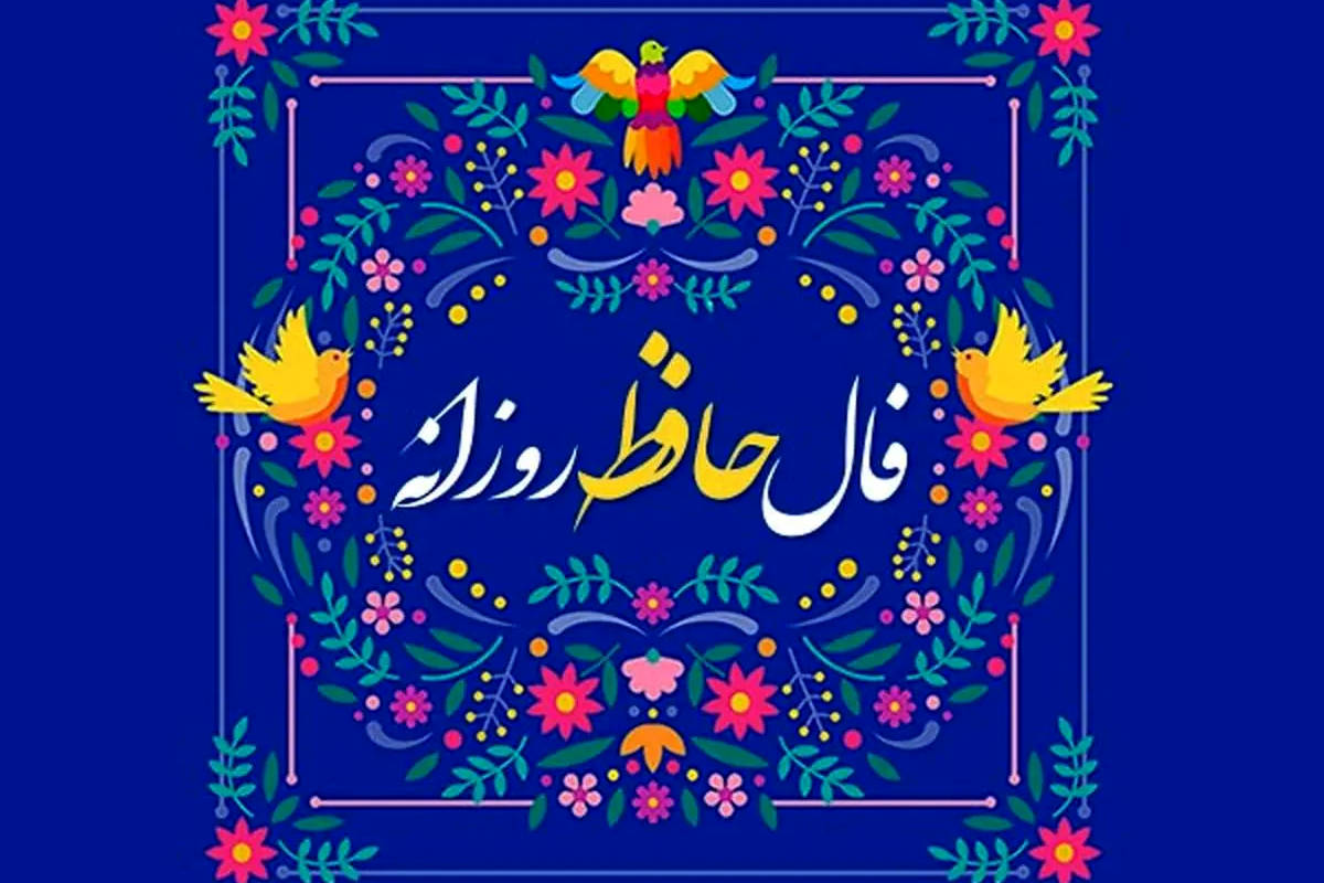 فال حافظ امروز جمعه 16 خرداد ماه 1404