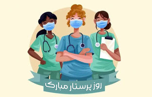 پیام‌های ادبی، احساسی تبریک به مناسبت روز جهانی پرستار + عکس 