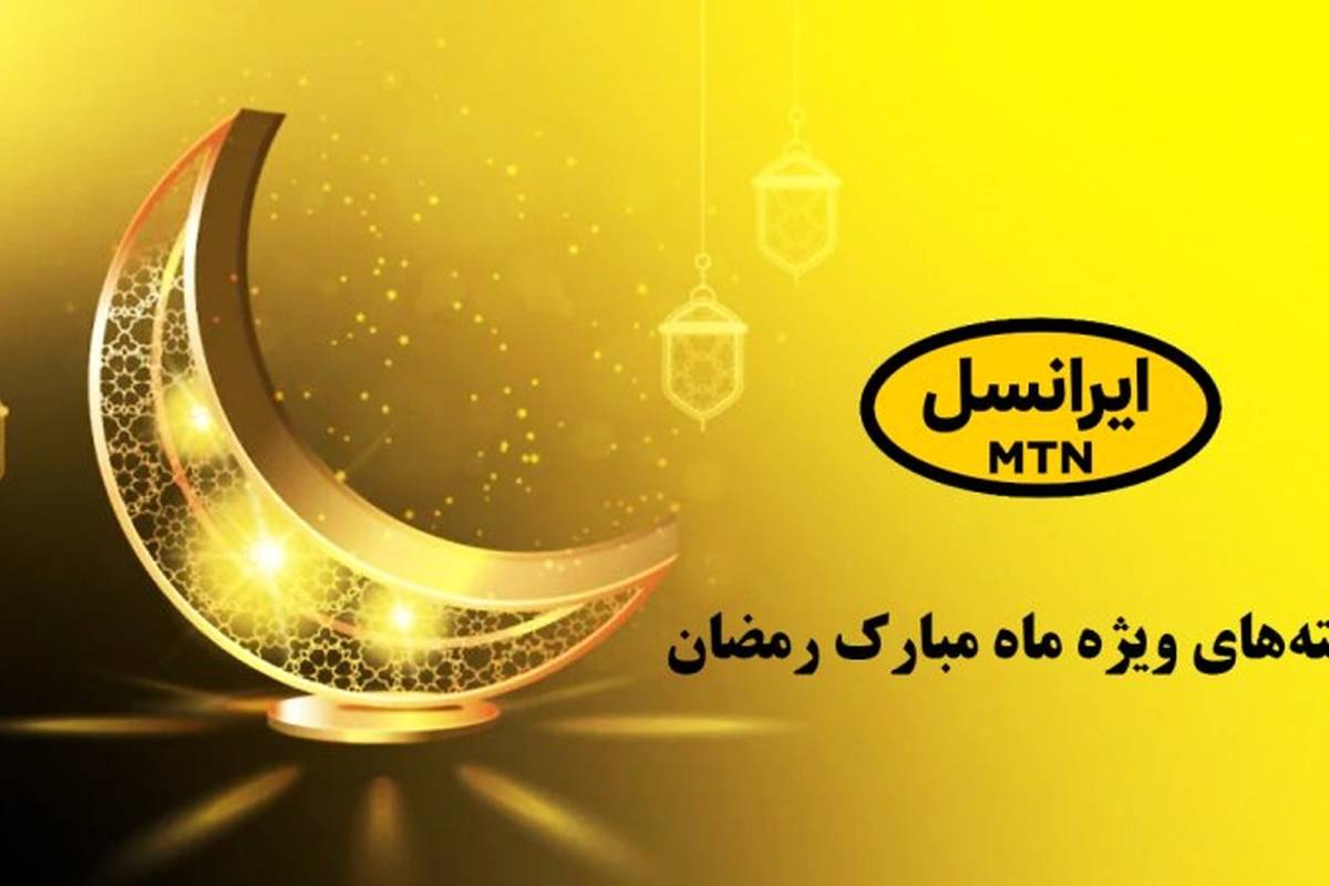 کد اینترنت رایگان ماه رمضان/ ایرانسلیها بخوانند+ نحوه فعالسازی