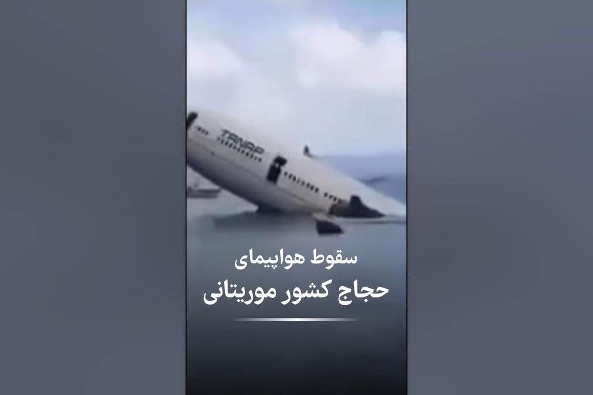  سقوط هواپیمای حامل حجاج موریتانی+ ویدئو