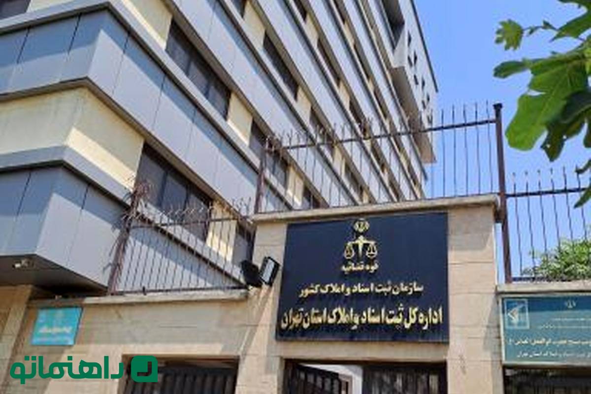 اداره کل ثبت اسناد و املاک استان تهران کجاست؟
