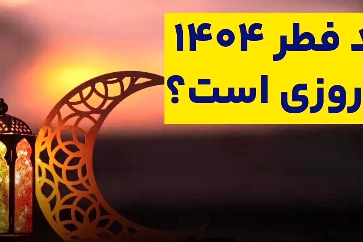 عید سعید فطر ۱۴۰۴ چه روزی است؟