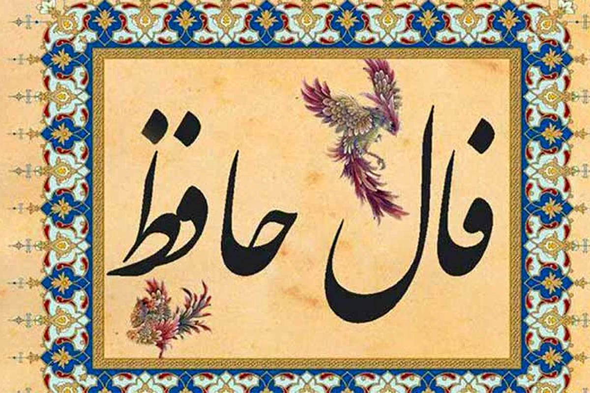 فال حافظ امروز یکشنبه 22 تیر ماه 1404