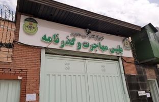 اداره کل گذرنامه تهران کجاست؟
