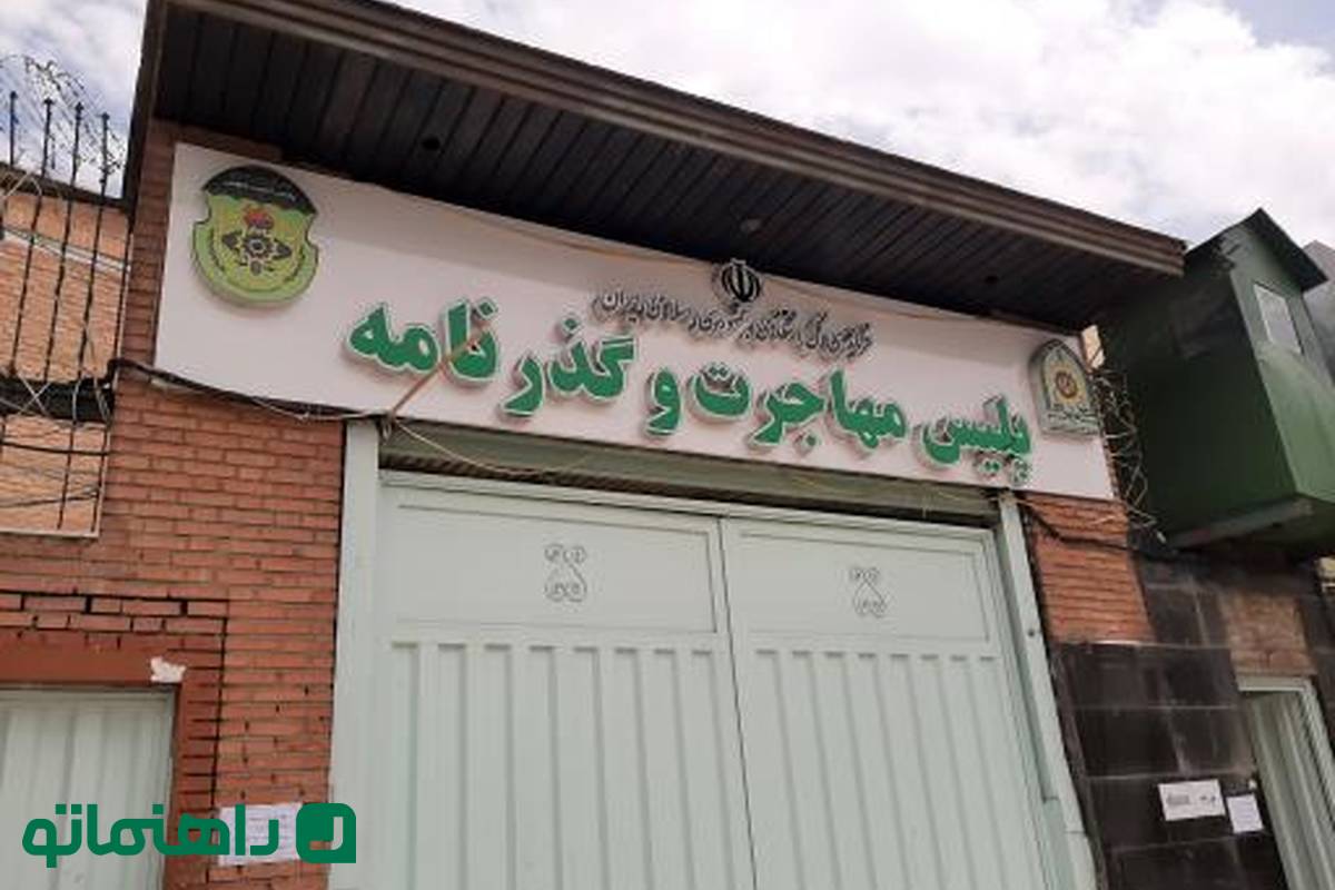 اداره کل گذرنامه تهران کجاست؟