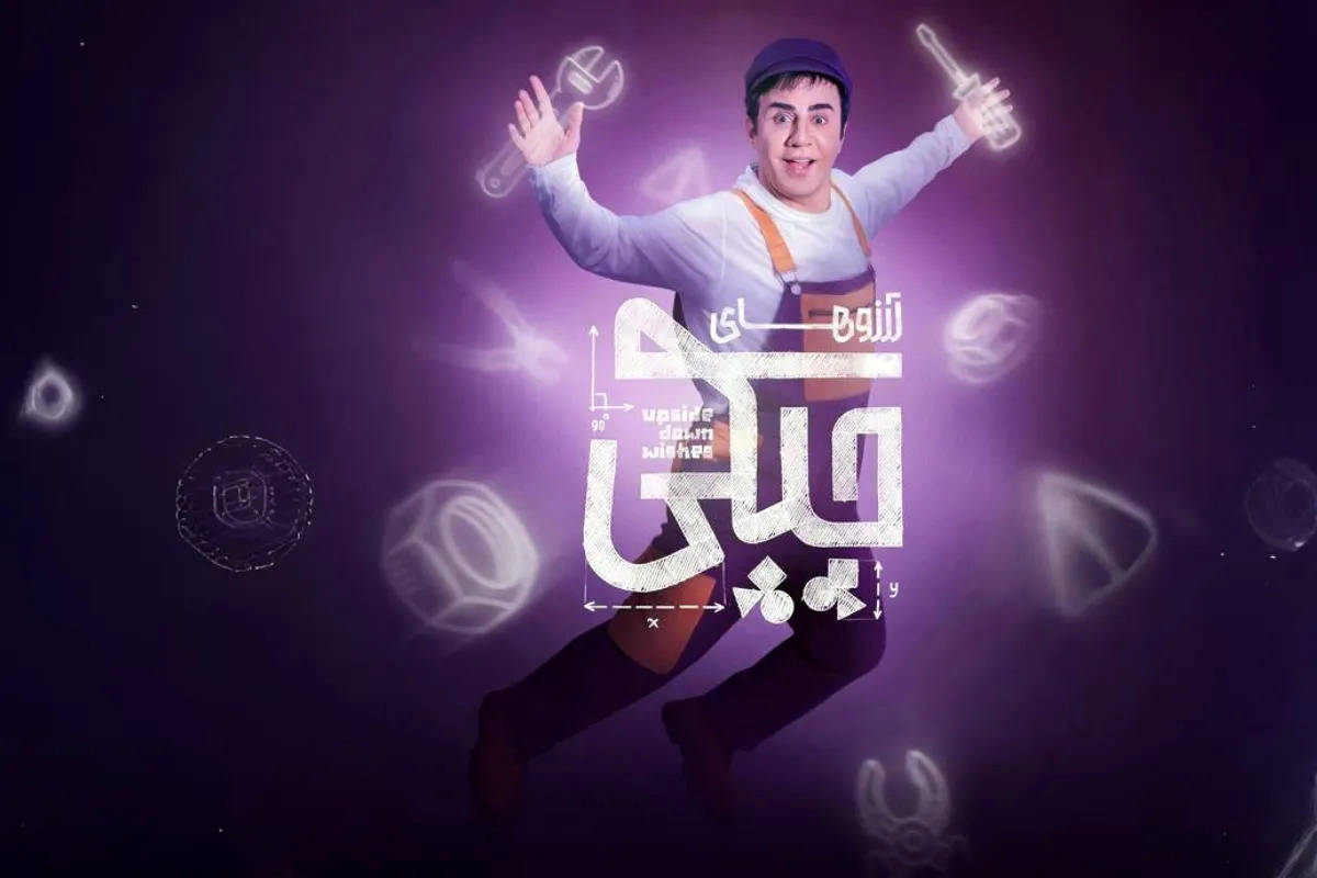 پشت صحنه «آرزوهای چپکی» با حضور داریوش فرضیایی و نعیمه نظامدوست + ویدئو