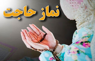 نحوه خواندن نماز حضرت زینب(س) برای برآورده شدن حاجت