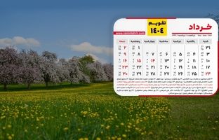 تقویم خردادماه 1404؛ 8 روز تعطیلی رسمی
