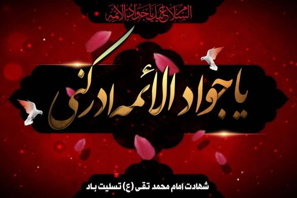 متن پیام تسلیت شهادت امام جواد (ع) ۱۴۰۴