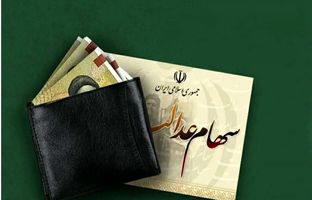 زمان واریز مرحله سوم سود سهام عدالت اعلام شد