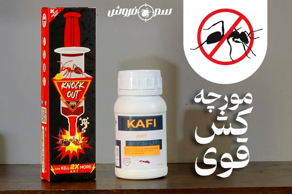 مورچه کش قوی خانگی [ راهنمای خرید و استفاده ]