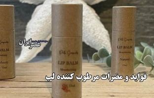 فواید و مضرات مرطوب کننده لب / آیا مرطوب‌کننده لب باعث خشکی بیشتر لب‌ها می‌شود؟ + ویدئو
